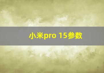 小米pro 15参数