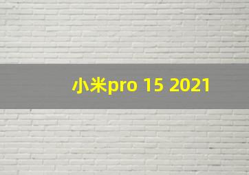 小米pro 15 2021