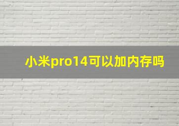 小米pro14可以加内存吗