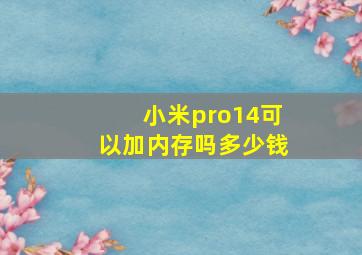 小米pro14可以加内存吗多少钱