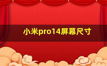 小米pro14屏幕尺寸