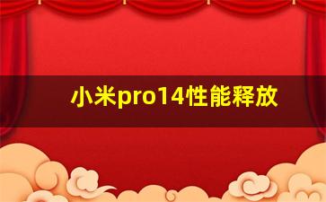 小米pro14性能释放