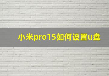 小米pro15如何设置u盘