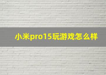 小米pro15玩游戏怎么样