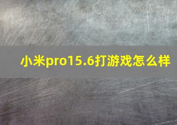 小米pro15.6打游戏怎么样