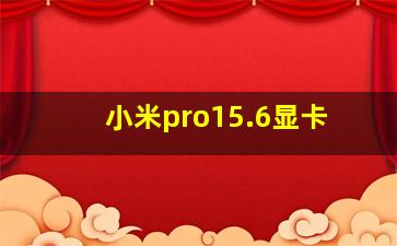 小米pro15.6显卡