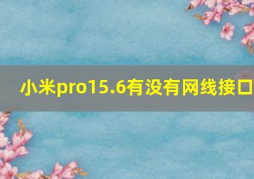 小米pro15.6有没有网线接口