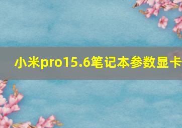 小米pro15.6笔记本参数显卡