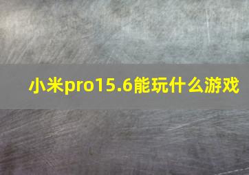 小米pro15.6能玩什么游戏