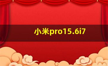 小米pro15.6i7