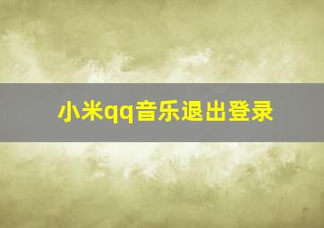 小米qq音乐退出登录