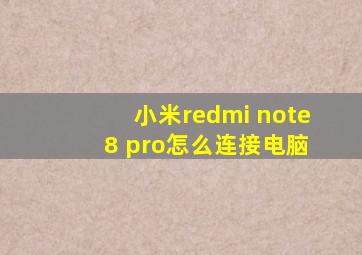 小米redmi note 8 pro怎么连接电脑