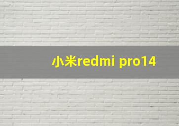 小米redmi pro14