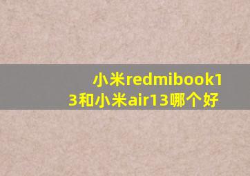 小米redmibook13和小米air13哪个好