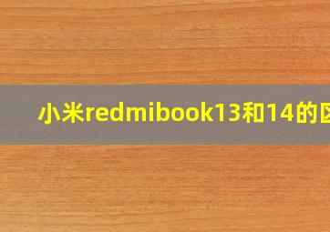 小米redmibook13和14的区别