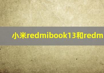 小米redmibook13和redmibook14