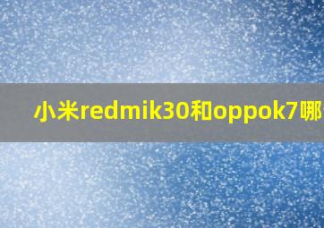 小米redmik30和oppok7哪个好