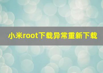 小米root下载异常重新下载