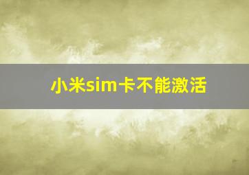 小米sim卡不能激活