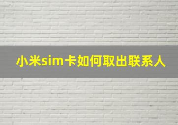 小米sim卡如何取出联系人