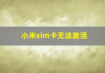 小米sim卡无法激活