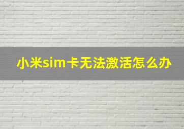 小米sim卡无法激活怎么办