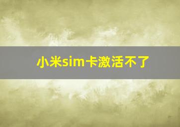 小米sim卡激活不了