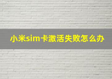 小米sim卡激活失败怎么办