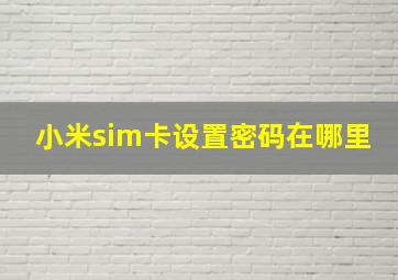 小米sim卡设置密码在哪里