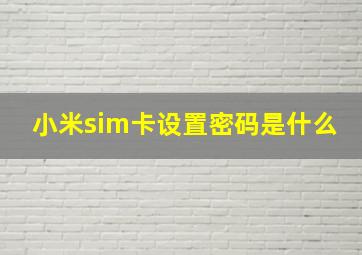 小米sim卡设置密码是什么