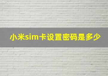 小米sim卡设置密码是多少