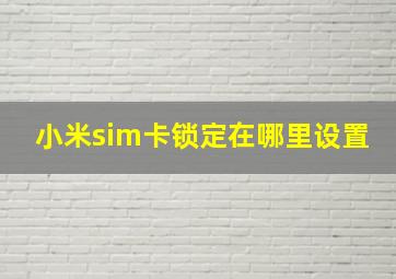 小米sim卡锁定在哪里设置