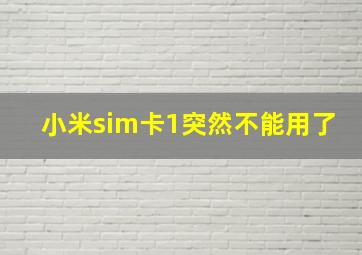 小米sim卡1突然不能用了