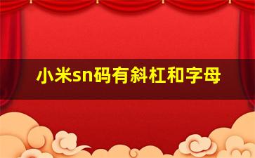 小米sn码有斜杠和字母