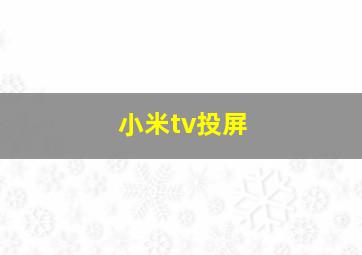 小米tv投屏