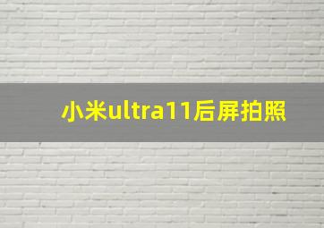 小米ultra11后屏拍照