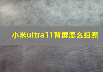 小米ultra11背屏怎么拍照