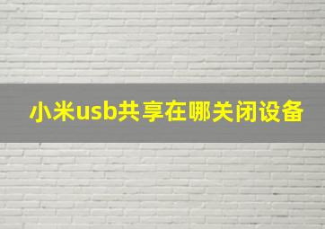 小米usb共享在哪关闭设备