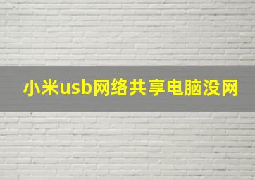 小米usb网络共享电脑没网