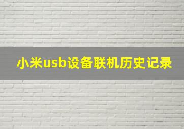 小米usb设备联机历史记录