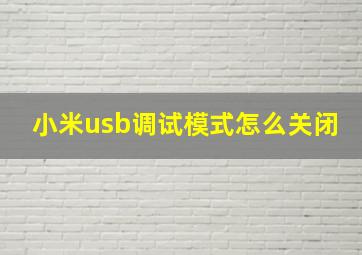 小米usb调试模式怎么关闭