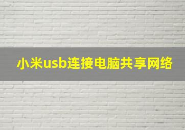 小米usb连接电脑共享网络