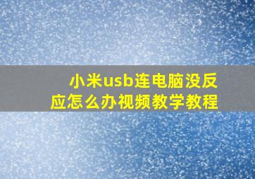 小米usb连电脑没反应怎么办视频教学教程