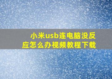 小米usb连电脑没反应怎么办视频教程下载