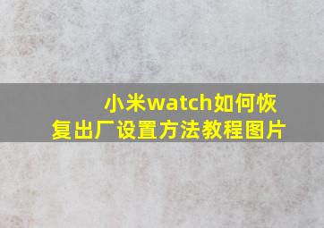 小米watch如何恢复出厂设置方法教程图片