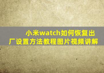 小米watch如何恢复出厂设置方法教程图片视频讲解