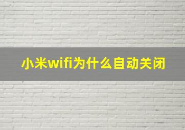 小米wifi为什么自动关闭