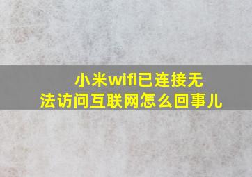 小米wifi已连接无法访问互联网怎么回事儿