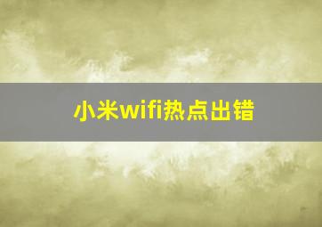 小米wifi热点出错