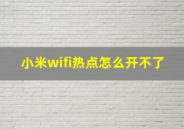 小米wifi热点怎么开不了